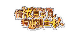 情浓思相月特惠迎金秋字体素材