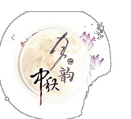 復(fù)古圓月中秋元素素材