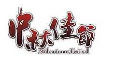 中秋佳節(jié)藝術(shù)字體元素素材