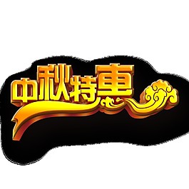 金色中秋特惠字體元素素材