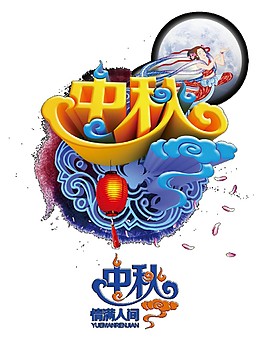 中秋祥云圓月Png元素
