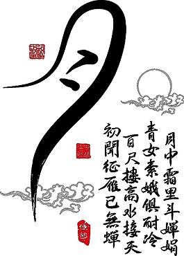 中秋節(jié)書房字體素材圖片