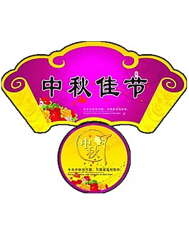 紫色中秋佳節(jié)字體元素