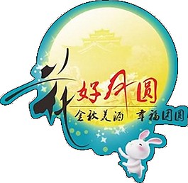 花好月圓圓月玉兔素材圖片