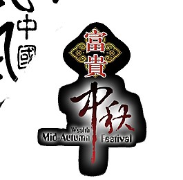 中國風(fēng)水墨中秋元素素材
