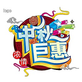 中秋鉅惠Png元素素材