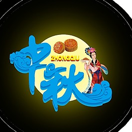 蓝色中秋字体元素素材