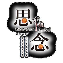 黑色思念中秋字體素材