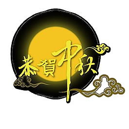 恭賀中秋圓月素材圖片