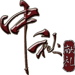 中秋献礼艺术字体素材图片