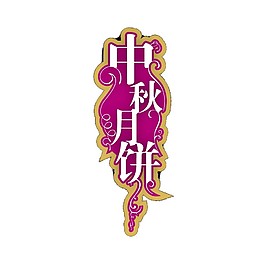 紫色中秋月餅元素素材