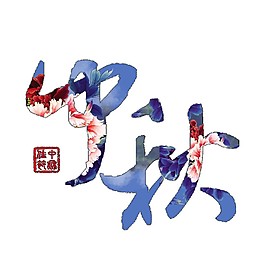 彩色中秋字體元素素材