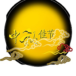 中秋佳节圆月祥云素材图片