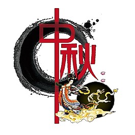 中秋嫦娥奔月素材圖片