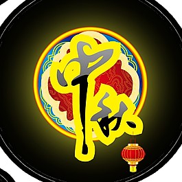 中秋圓月燈籠元素素材