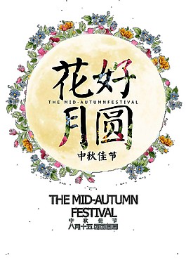 中秋花好月圓花月元素素材