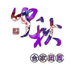 紫色中秋合家團圓字體素材
