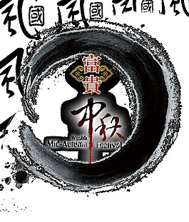 中國風(fēng)水墨中秋節(jié)日元素