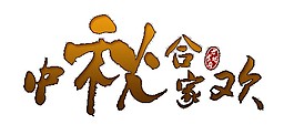 中秋合家歡藝術(shù)字體素材