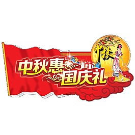 中秋惠國(guó)慶禮素材圖片