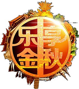 樂享金秋圓月字體素材