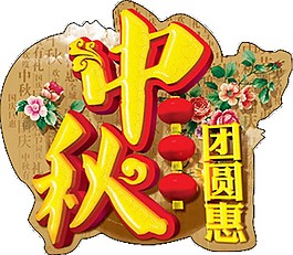 金色中秋團(tuán)圓惠節(jié)日元素