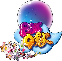 卡通中秋節(jié)日元素素材