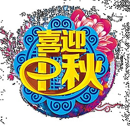 喜迎中秋節(jié)日元素素材