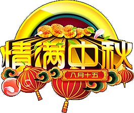 情滿中秋燈籠素材圖片