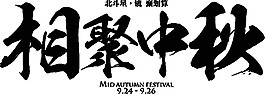 手绘黑色相聚中秋素材图片