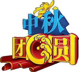 中秋團(tuán)圓字體素材圖片