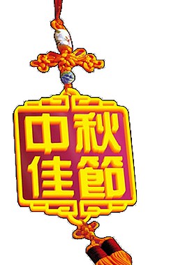 中秋佳節(jié)中國(guó)結(jié)png素材圖片