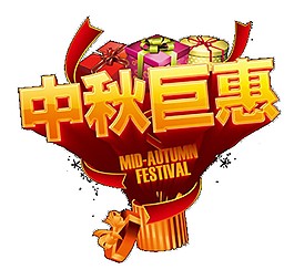 中秋巨惠海报素材节日