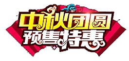 中秋團圓預售特惠促銷海報素材圖片