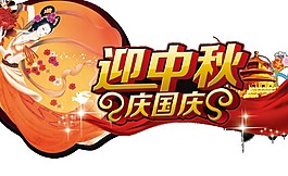 迎中秋慶國(guó)慶字體素材圖片
