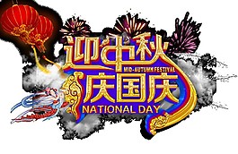 迎中秋庆国庆快乐素材图片