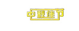 簡約中秋佳節(jié)字體素材