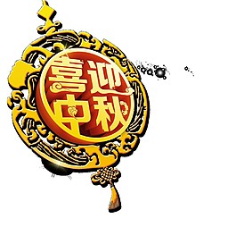 喜迎中秋中國(guó)結(jié)素材圖片