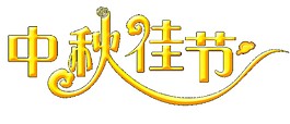 金色中秋佳節(jié)藝術(shù)字體元素