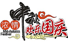 濃情中秋歡樂國慶字體素材