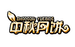 中秋月餅字體設(shè)計素材圖片