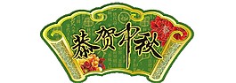 恭賀中秋Png元素素材