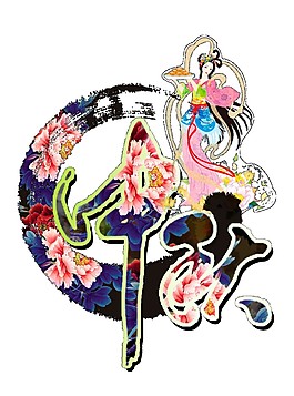 中秋花月嫦娥元素素材