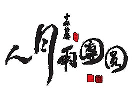手繪水墨人月雨中秋字體素材