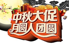 中秋大促月圓團(tuán)圓字體素材圖片