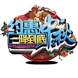 約惠中秋一降到底Png素材圖片
