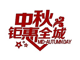 中秋鉅惠全城海報(bào)素材圖片