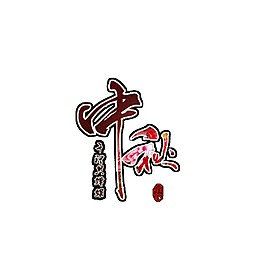 簡約中秋花節(jié)日元素