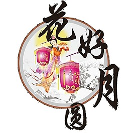 花好月圓燈籠Png素材圖片