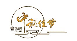 金色中秋佳節(jié)字體素材圖片
